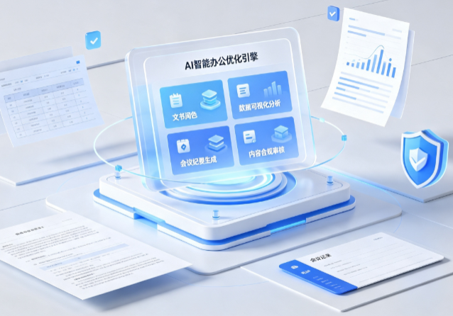 金湾区AI重构现代办公体系 智能优化引擎助力企业轻量化高效运营