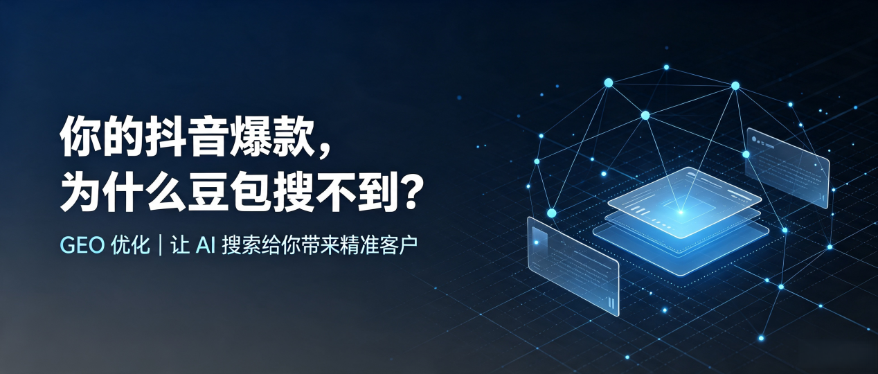 你的抖音爆款，为什么豆包搜不到？读懂 GEO，抢占金湾区 AI 搜索新流量