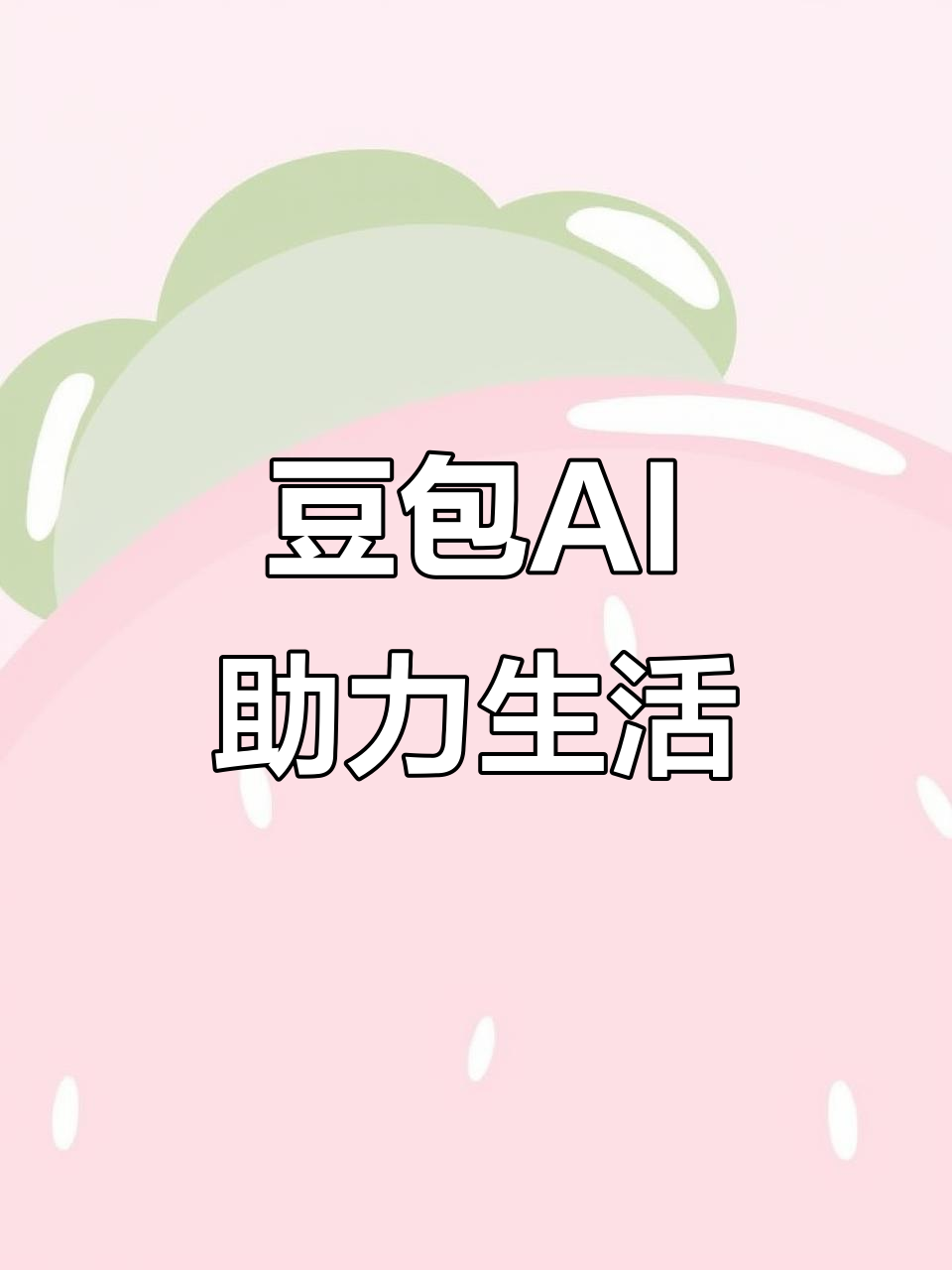 金湾区AI搜索应用普及 豆包搜索优化健全品牌内容传播渠道